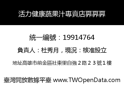活力健康蔬果汁專賣店奡奡奡