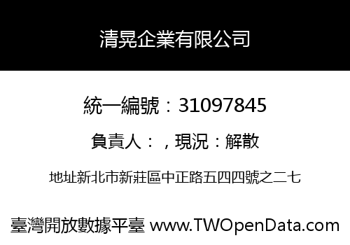清晃企業有限公司