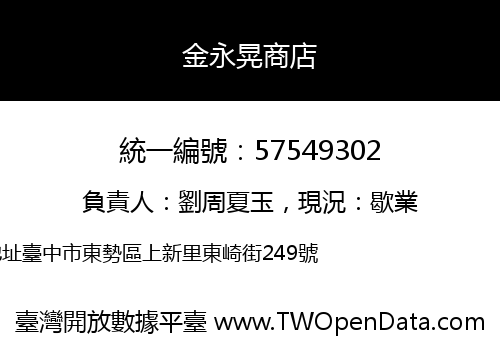 金永晃商店