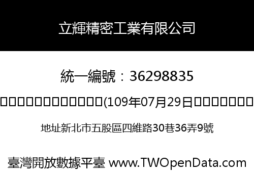 立輝精密工業有限公司