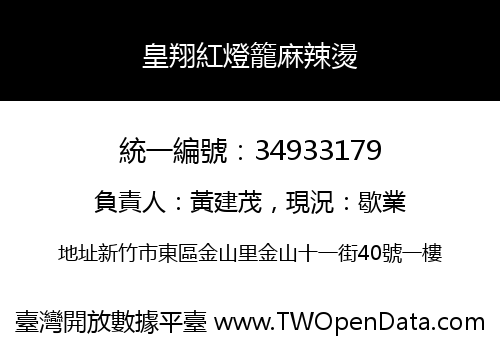 皇翔紅燈籠麻辣燙