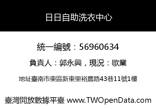 日日自助洗衣中心