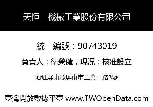 天恒一機械工業股份有限公司