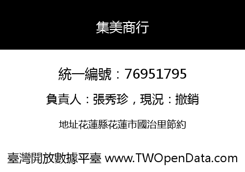 集美商行