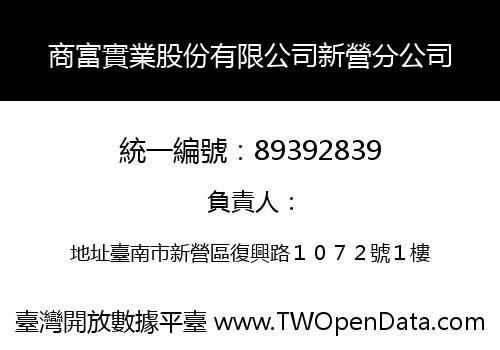 商富實業股份有限公司新營分公司