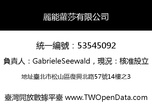 麗能蘿莎有限公司