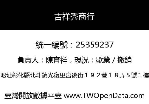吉祥秀商行