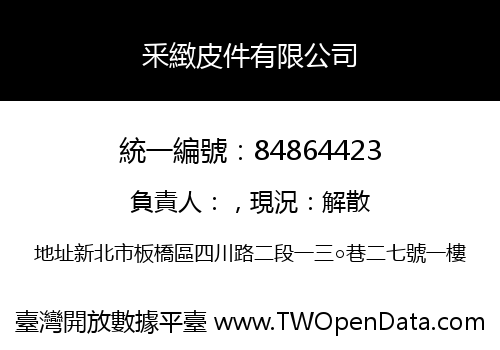 釆緻皮件有限公司