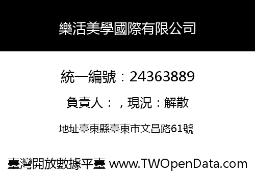 樂活美學國際有限公司