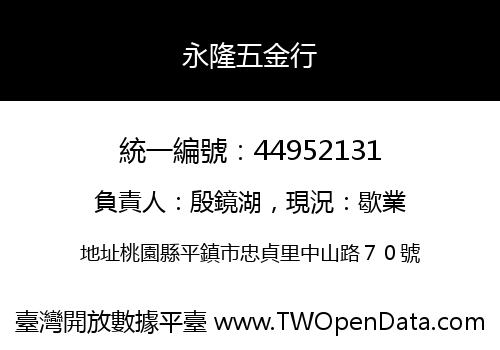 永隆五金行