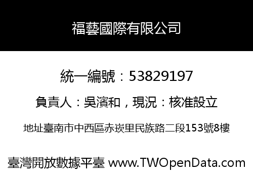 福藝國際有限公司