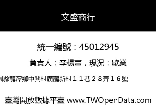文盛商行