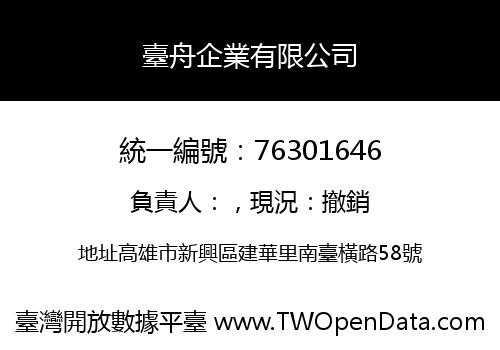 臺舟企業有限公司