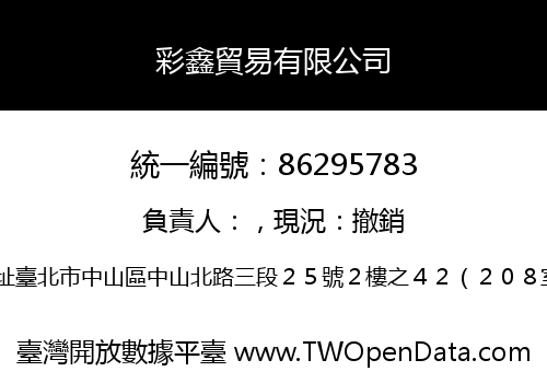 彩鑫貿易有限公司