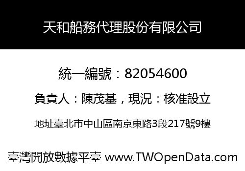 天和船務代理股份有限公司