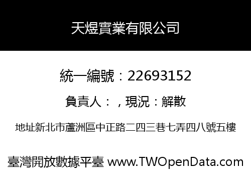 天煜實業有限公司