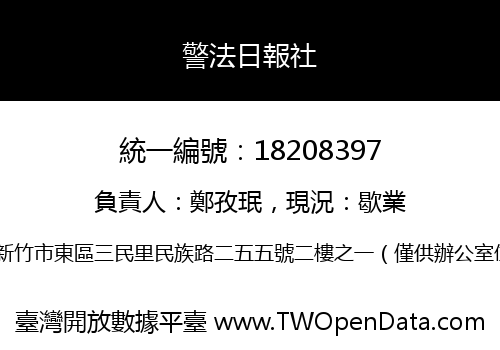 警法日報社