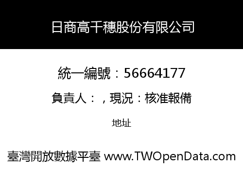 日商高千穗股份有限公司