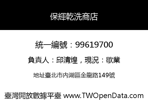 保輝乾洗商店