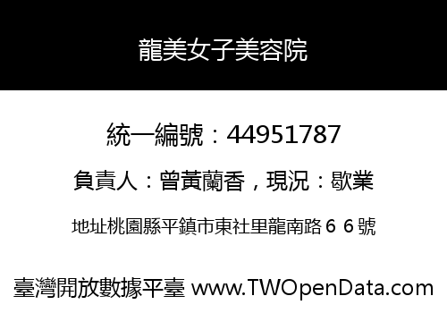 龍美女子美容院