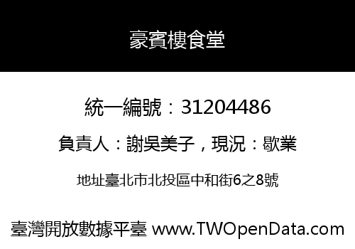 豪賓樓食堂