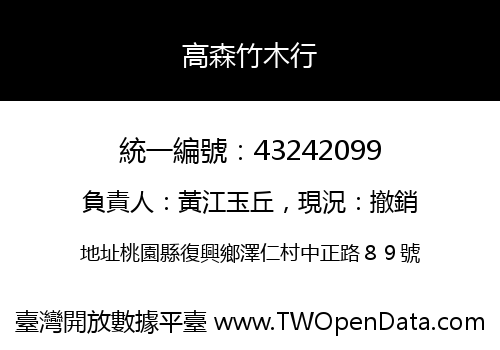 高森竹木行