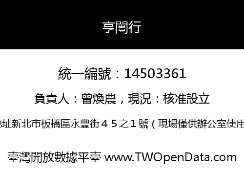 亨闓行