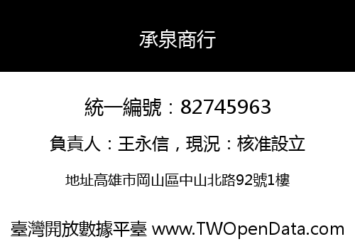 承泉商行