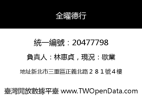 全曜德行