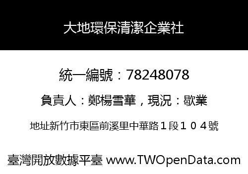 大地環保清潔企業社