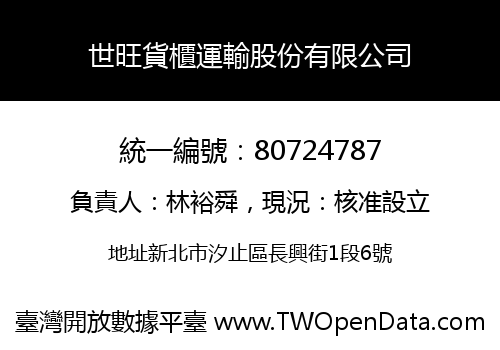 世旺貨櫃運輸股份有限公司