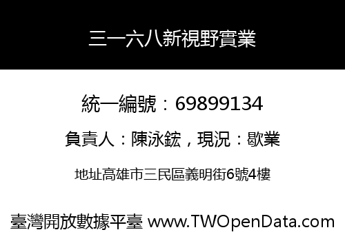 三一六八新視野實業