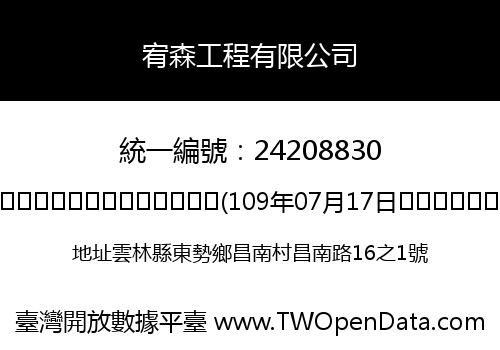 宥森工程有限公司