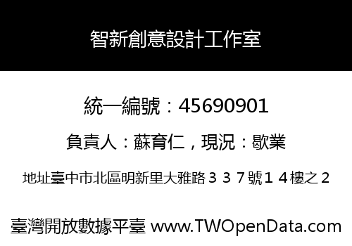 智新創意設計工作室