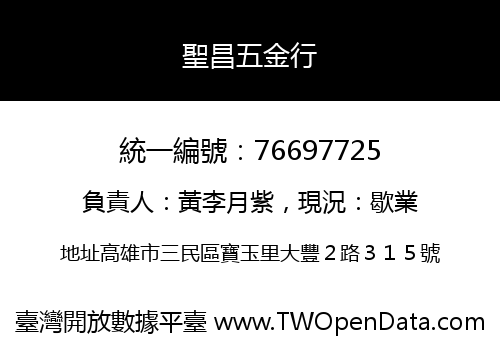 聖昌五金行
