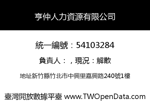 亨仲人力資源有限公司