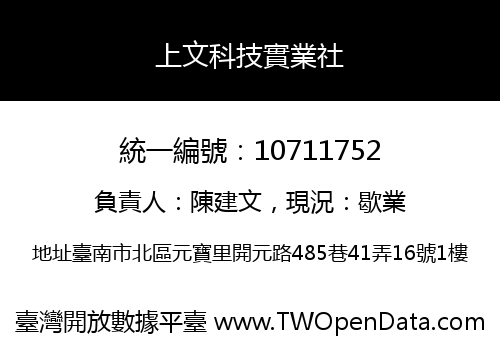 上文科技實業社