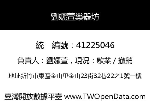 劉孋萱樂器坊