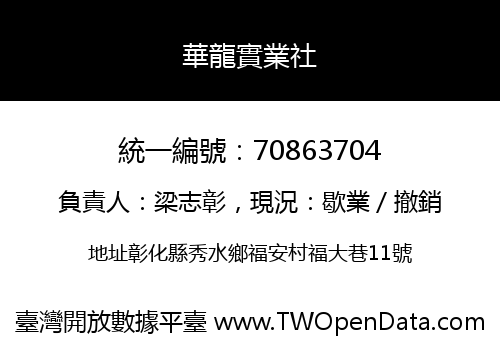 華龍實業社