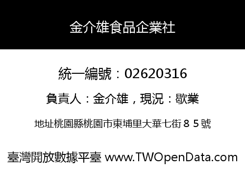 金介雄食品企業社