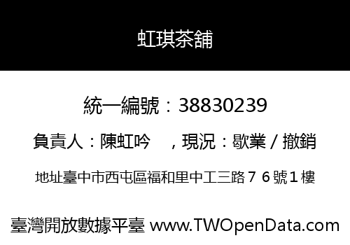 虹琪茶舖