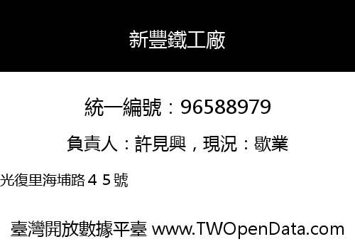 新豐鐵工廠