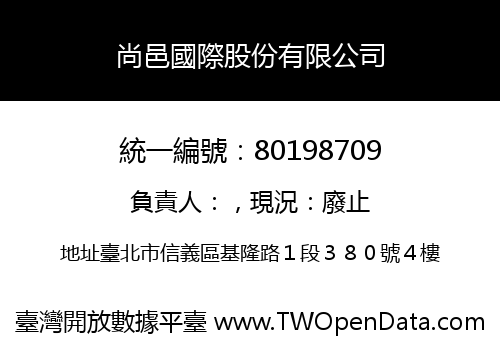 尚邑國際股份有限公司