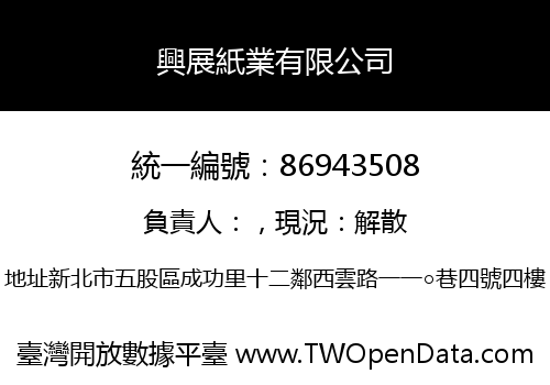 興展紙業有限公司
