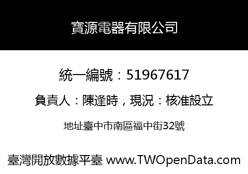 寶源電器有限公司