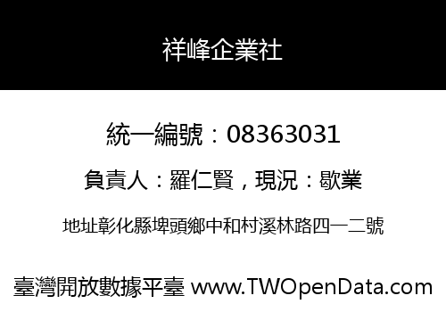祥峰企業社