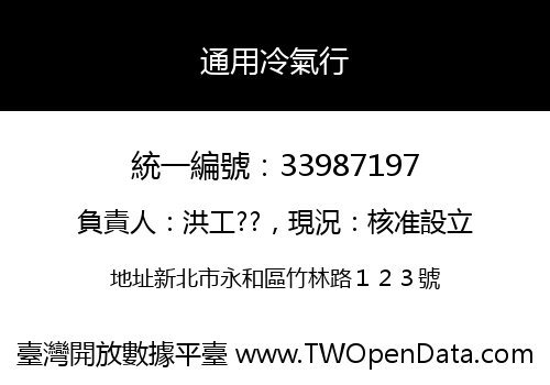 通用冷氣行
