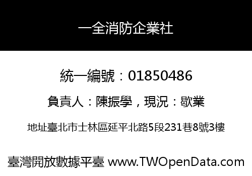 一全消防企業社