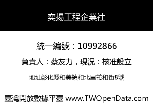 奕揚工程企業社