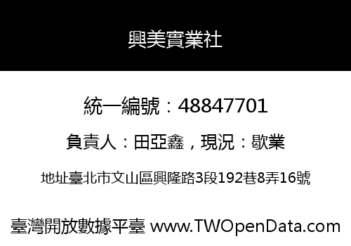 興美實業社